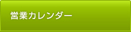 営業カレンダー