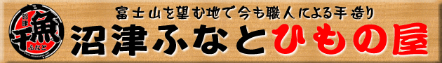 干物製造元の直売店沼津ふなと