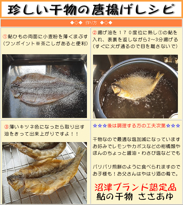 珍しい干物の唐揚げレシピ