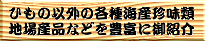 各種海産珍味類の御紹介