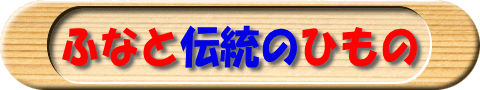 干物屋沼津ふなとの個性的なひもの