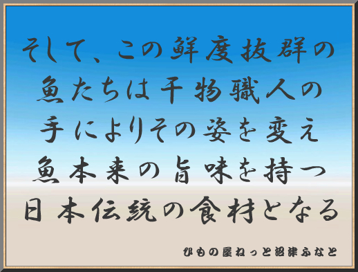 魚たちは干物職人の手に