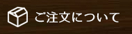 ご注文について