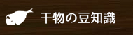 おいしくいただくために