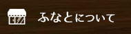 干物屋ふなとについて