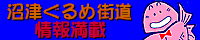 沼津ぐるめ街道 情報満載